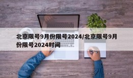 北京限号9月份限号2024/北京限号9月份限号2024时间