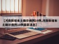 【河南新增本土确诊病例10例,河南新增本土确诊病例10例最新消息】