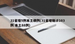 31省增5例本土病例(31省增确诊103例 本土88例)