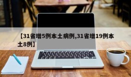 【31省增5例本土病例,31省增19例本土8例】