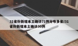 31省份新增本土确诊71例分布多省/31省份新增本土确诊30例