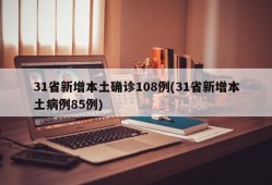 31省新增本土确诊108例(31省新增本土病例85例)