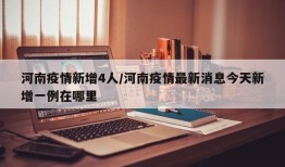 河南疫情新增4人/河南疫情最新消息今天新增一例在哪里
