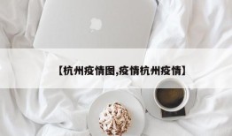 【杭州疫情图,疫情杭州疫情】