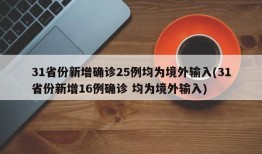 31省份新增确诊25例均为境外输入(31省份新增16例确诊 均为境外输入)