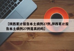 【陕西累计报告本土病例27例,陕西累计报告本土病例27例是真的吗】