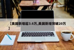 【美国新增超3.6万,美国新增突破20万】