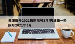 天津限号2021最新限号3月/天津新一轮限号2021年3月