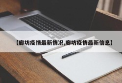 【廊坊疫情最新情况,廊坊疫情最新信息】