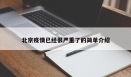 北京疫情已经很严重了的简单介绍