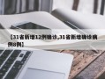 【31省新增12例确诊,31省新增确诊病例8例】
