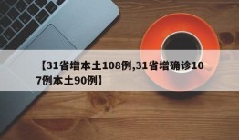 【31省增本土108例,31省增确诊107例本土90例】