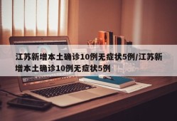 江苏新增本土确诊10例无症状5例/江苏新增本土确诊10例无症状5例