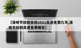 【清明节放假安排2021高速免费几天,清明节放假高速免费规定】