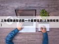 上海疫情通报透露一个重要信息(上海我疫情)