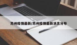 苏州疫情最新/苏州疫情最新消息分布