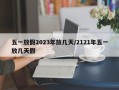 五一放假2023年放几天/2121年五一放几天假