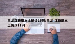 黑龙江新增本土确诊15例/黑龙 江新增本土确诊11例