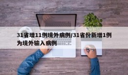 31省增11例境外病例/31省份新增1例为境外输入病例