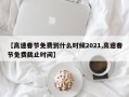 【高速春节免费到什么时候2021,高速春节免费截止时间】
