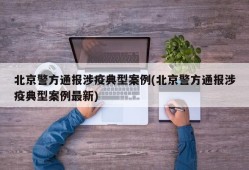 北京警方通报涉疫典型案例(北京警方通报涉疫典型案例最新)