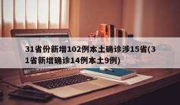 31省份新增102例本土确诊涉15省(31省新增确诊14例本土9例)