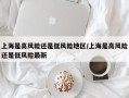 上海是高风险还是低风险地区/上海是高风险还是低风险最新