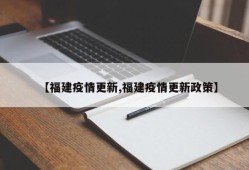 【福建疫情更新,福建疫情更新政策】