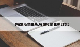 【福建疫情更新,福建疫情更新政策】