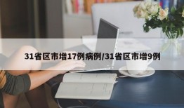 31省区市增17例病例/31省区市增9例