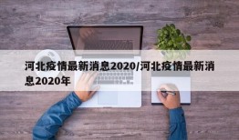 河北疫情最新消息2020/河北疫情最新消息2020年
