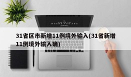 31省区市新增11例境外输入(31省新增11例境外输入确)