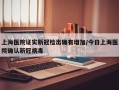 上海医院证实新冠检出确有增加/今日上海医院确认新冠病毒