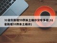 31省份新增59例本土确诊分布多省(31省新增55例本土确诊)