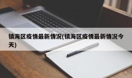 镇海区疫情最新情况(镇海区疫情最新情况今天)