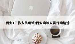 西安1工作人员确诊/西安确诊人员行动轨迹