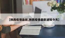 【陕西疫情最新,陕西疫情最新通知今天】