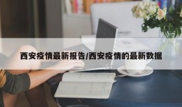 西安疫情最新报告/西安疫情的最新数据