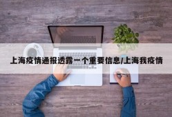 上海疫情通报透露一个重要信息/上海我疫情